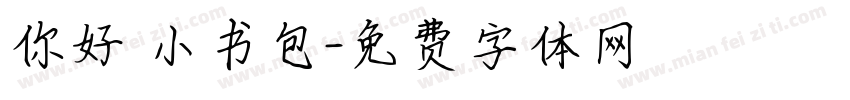 你好 小书包字体转换